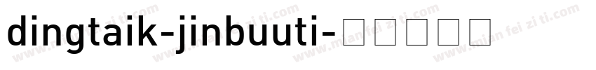 dingtaik-jinbuuti字体转换