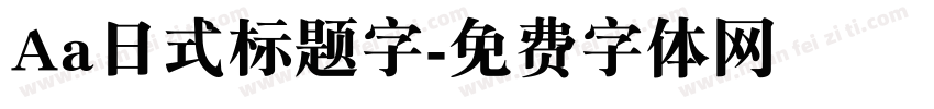Aa日式标题字字体转换