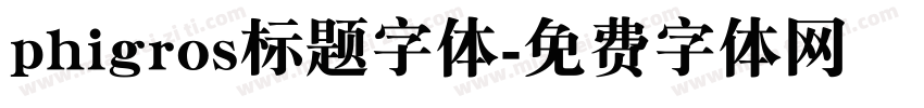 phigros标题字体字体转换