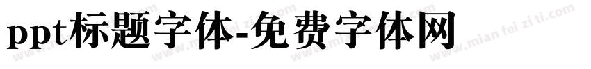 ppt标题字体字体转换