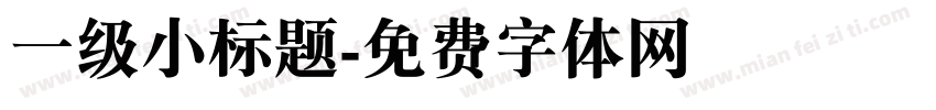一级小标题字体转换