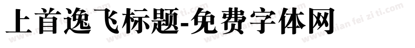 上首逸飞标题字体转换