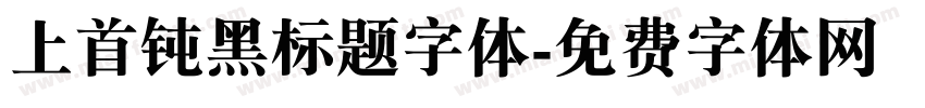 上首钝黑标题字体字体转换
