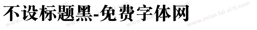 不设标题黑字体转换