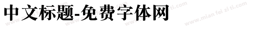 中文标题字体转换