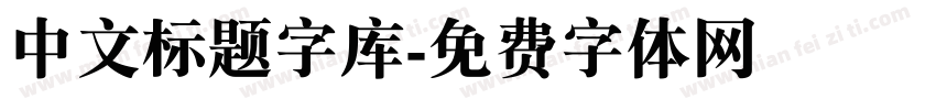 中文标题字库字体转换