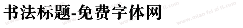 书法标题字体转换