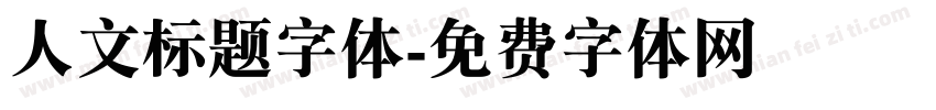 人文标题字体字体转换