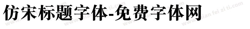 仿宋标题字体字体转换