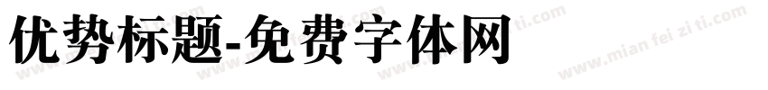 优势标题字体转换