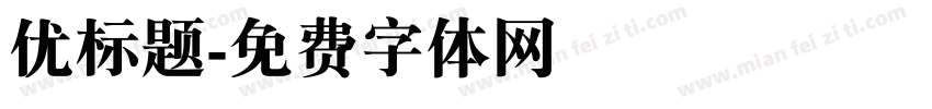 优标题字体转换