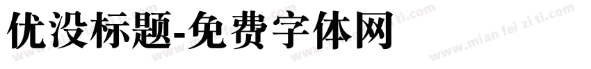 优没标题字体转换