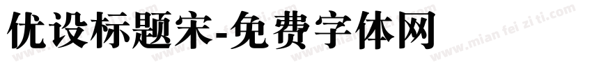 优设标题宋字体转换