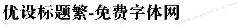 优设标题繁字体转换