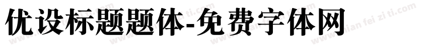 优设标题题体字体转换