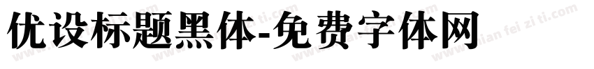 优设标题黑体字体转换
