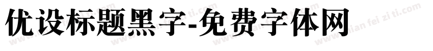 优设标题黑字字体转换