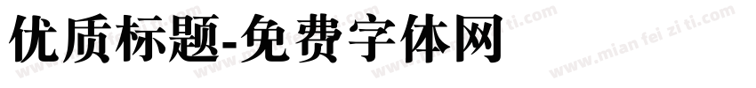 优质标题字体转换