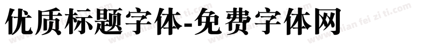 优质标题字体字体转换