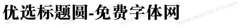优选标题圆字体转换