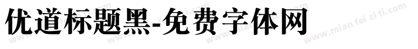 优道标题黑字体转换