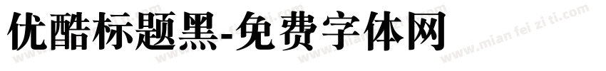 优酷标题黑字体转换