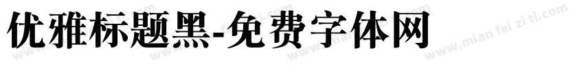 优雅标题黑字体转换