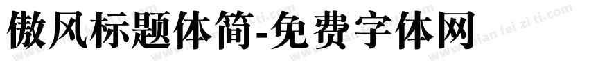 傲风标题体简字体转换