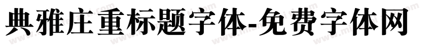 典雅庄重标题字体字体转换