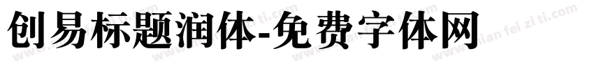 创易标题润体字体转换