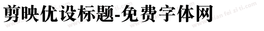 剪映优设标题字体转换
