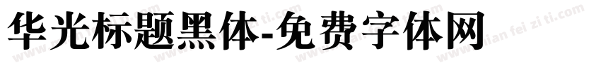 华光标题黑体字体转换