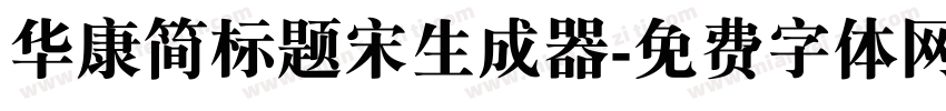 华康简标题宋生成器字体转换