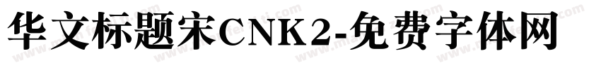 华文标题宋CNK2字体转换