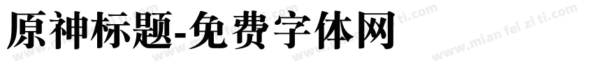 原神标题字体转换
