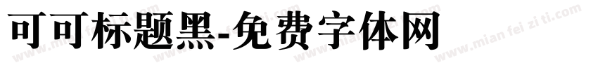 可可标题黑字体转换