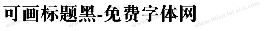 可画标题黑字体转换