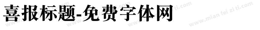 喜报标题字体转换