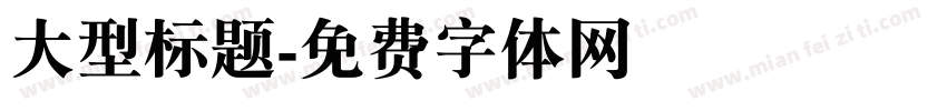 大型标题字体转换