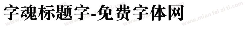字魂标题字字体转换