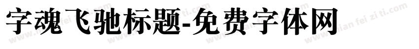 字魂飞驰标题字体转换