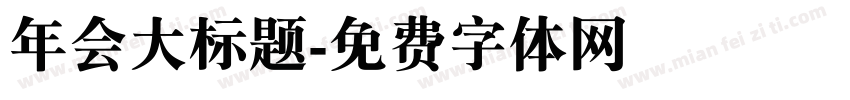 年会大标题字体转换
