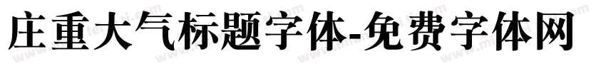 庄重大气标题字体字体转换