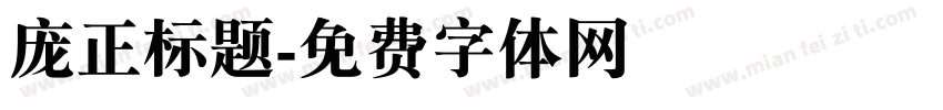 庞正标题字体转换