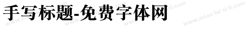 手写标题字体转换