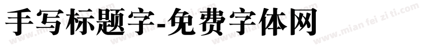 手写标题字字体转换