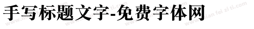 手写标题文字字体转换