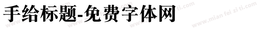 手给标题字体转换