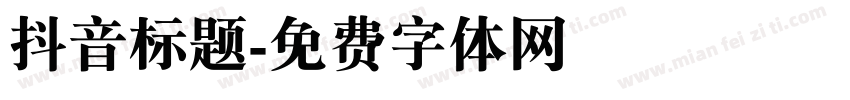 抖音标题字体转换