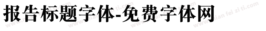 报告标题字体字体转换